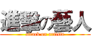 進擊の藝人 (attack on artiste)