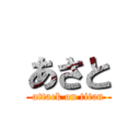 あさと (attack on titan)