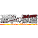 進撃の獄鷹 (attack on GHawk)