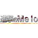 進撃のＭｅｌｏ (attack on titan)