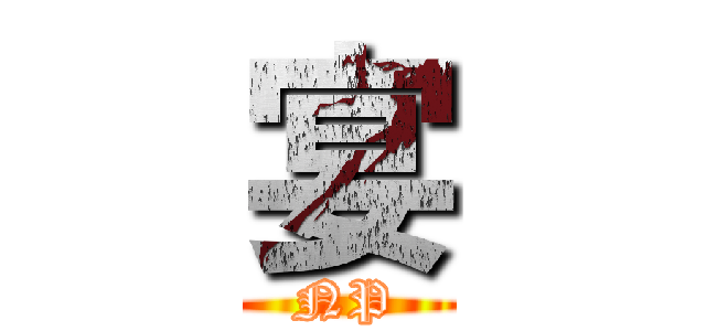 宴 (NP)
