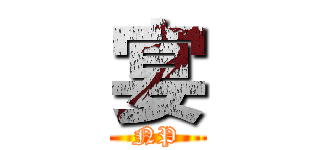 宴 (NP)