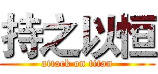 持之以恒 (attack on titan)