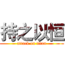 持之以恒 (attack on titan)