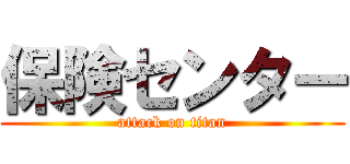 保険センター (attack on titan)