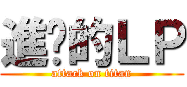 進擊的ＬＰ (attack on titan)