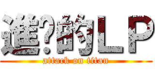 進擊的ＬＰ (attack on titan)