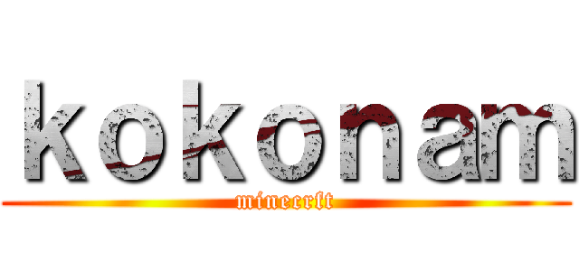 ｋｏｋｏｎａｍ (minecrft)