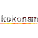ｋｏｋｏｎａｍ (minecrft)