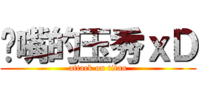 嘟嘴的玉秀ｘＤ (attack on titan)