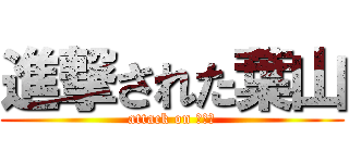 進撃された葉山 (attack on はやま)