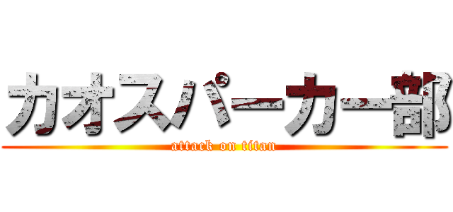 カオスパーカー部 (attack on titan)
