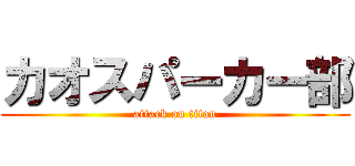 カオスパーカー部 (attack on titan)