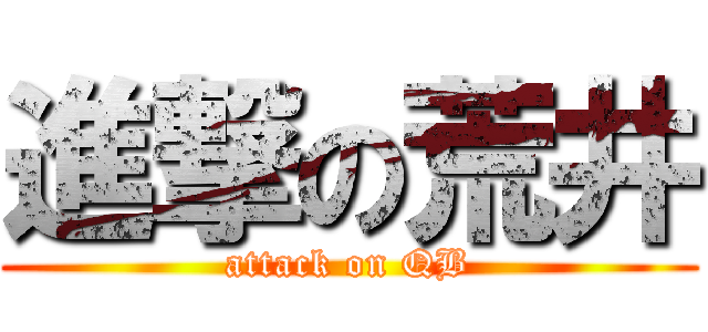 進撃の荒井 (attack on QB)