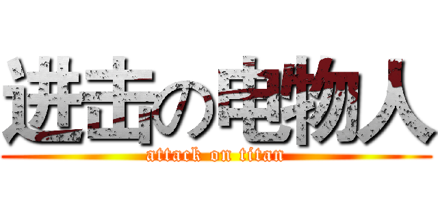 进击の电物人 (attack on titan)