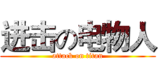 进击の电物人 (attack on titan)