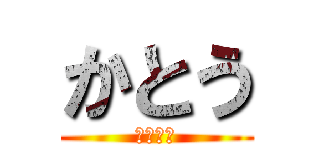 かとう (りょうや)