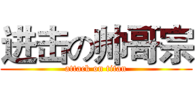 进击の帅哥宗 (attack on titan)