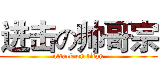 进击の帅哥宗 (attack on titan)