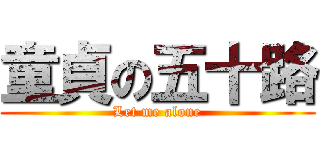 童貞の五十路 (Let me alone)