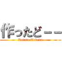 作ったど－－ (Kotato Takeda)