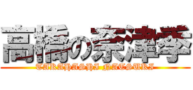高橋の奈津季 (TAKAHASHI NATSUKI)