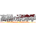 高橋の奈津季 (TAKAHASHI NATSUKI)