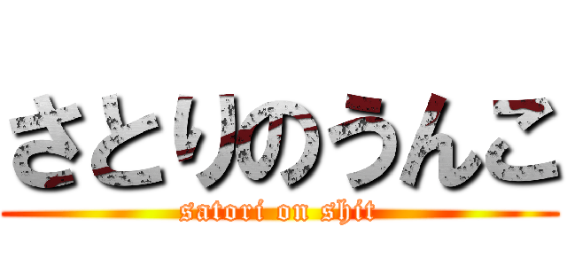 さとりのうんこ (satori on shit)