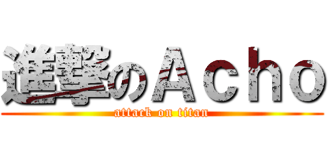 進撃のＡｃｈｏ (attack on titan)