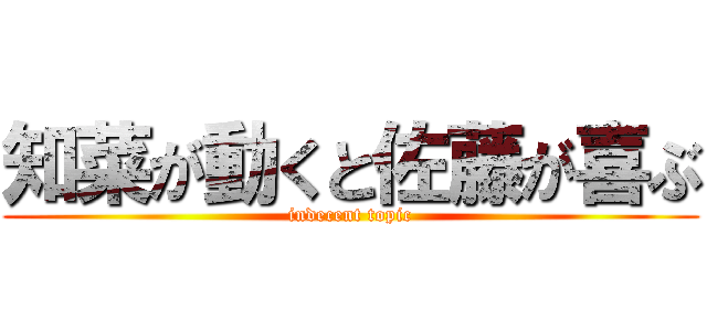 知菜が動くと佐藤が喜ぶ (indecent topic)