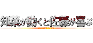 知菜が動くと佐藤が喜ぶ (indecent topic)