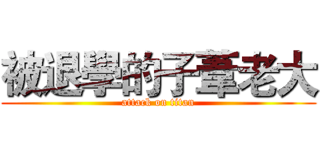 被退學的子葦老大 (attack on titan)