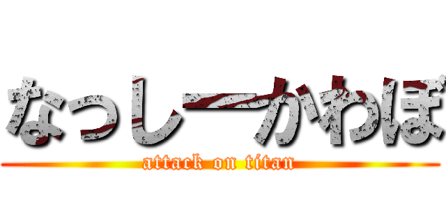 なっしーかわぼ (attack on titan)