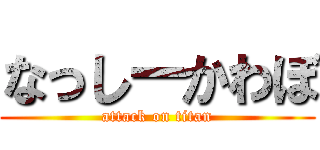 なっしーかわぼ (attack on titan)