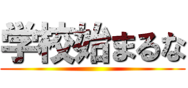 学校始まるな ()