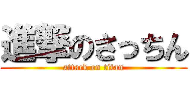 進撃のさっちん (attack on titan)