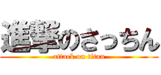 進撃のさっちん (attack on titan)