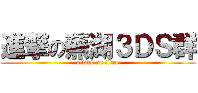 進撃の蕪湖３ＤＳ群 (attack on titan)