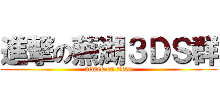 進撃の蕪湖３ＤＳ群 (attack on titan)