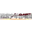 西宮少年合唱団 (attack on junior choir)