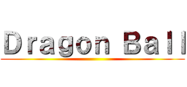 Ｄｒａｇｏｎ Ｂａｌｌ ()