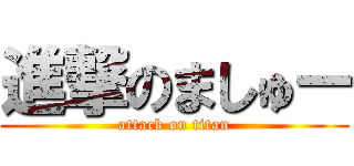 進撃のましゅー (attack on titan)