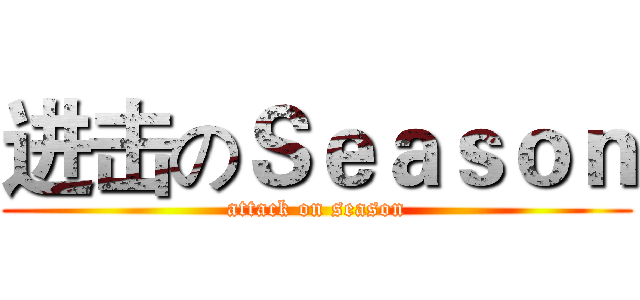 进击のＳｅａｓｏｎ (attack on season)