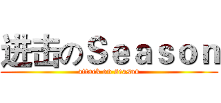 进击のＳｅａｓｏｎ (attack on season)