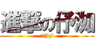 進撃の伃洳 (我是JF)