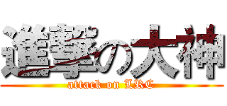 進撃の大神 (attack on LRC)