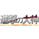 進撃の大神 (attack on LRC)