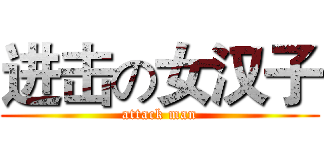 进击の女汉子 (attack man)
