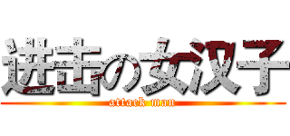 进击の女汉子 (attack man)
