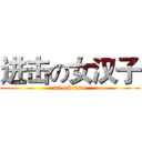 进击の女汉子 (attack man)